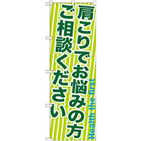 のぼり旗 肩こりでお悩みの方ご相談ください (GNB-1358)