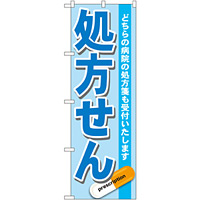 のぼり旗 処方せん どちらの病院の処方箋も受けつけいたします 青 (GNB-136)