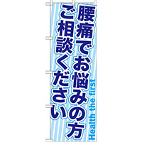 のぼり旗 腰痛でお悩みの方ご相談ください (GNB-1360)