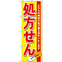 のぼり旗 処方せん どちらの病院の処方箋も受付けいたします 赤 (GNB-137)