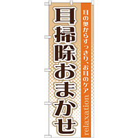 のぼり旗 耳掃除おまかせ (GNB-1371)