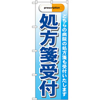 のぼり旗 処方箋受付 青 (GNB-138)