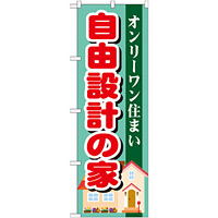 のぼり旗 自由設計の家 (GNB-1396)