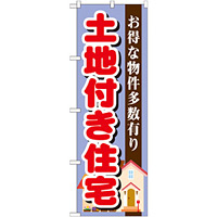 のぼり旗 土地付き住宅 お得な物件多数有り(GNB-1398)