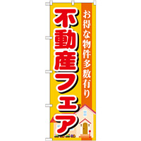 のぼり旗 不動産フェア (GNB-1399)