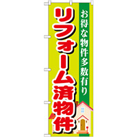 のぼり旗 リフォーム済物件 (GNB-1400)