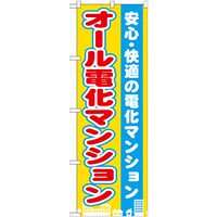 のぼり旗 オール電化マンション (GNB-1401)