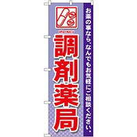 のぼり旗 調剤薬局 (GNB-141)
