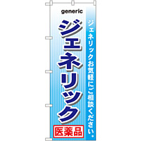 のぼり旗 ジェネリック医薬品 (GNB-142)