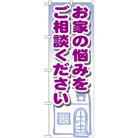 のぼり旗 お家の悩みをご相談ください (GNB-1427)