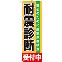 のぼり旗 耐震診断 (GNB-1433)