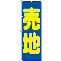 のぼり旗 売地 青地 黄文字(GNB-1445)