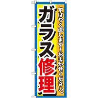 のぼり旗 ガラス修理 (GNB-1500)