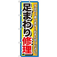 のぼり旗 足まわり修理 (GNB-1511)