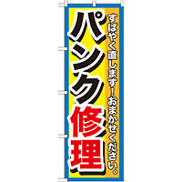のぼり旗 パンク修理 (GNB-1513)