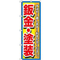 のぼり旗 鈑金・塗装 すばやく直します! (GNB-1515)