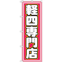 のぼり旗 軽四専門店 ピンク/白文字 (GNB-1518)