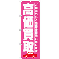 のぼり旗 高価買取 ご納得のいく価格を提示いたします (GNB-1528)