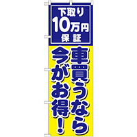 のぼり旗 下取り10万円保証 車買うなら今がお得 ! (GNB-1533)