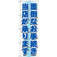 のぼり旗 面倒なお手続き当店が承ります (GNB-1537)