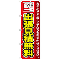 のぼり旗 鍵 出張見積無料 (GNB-154)