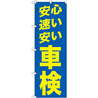 のぼり旗 安心 速い 安い 車検 青/黄色 (GNB-1542)