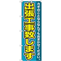 のぼり旗 鍵 出張工事致します カギのことなら・・ (GNB-155)