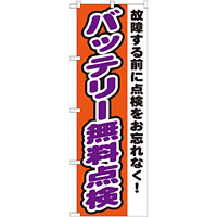 のぼり旗 バッテリー無料点検 故障する前に点検をお忘れなく (GNB-1552)