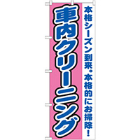 のぼり旗 車内クリーニング 本格シーズン到来。本格的にお掃除(GNB-1553)