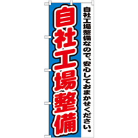 のぼり旗 自社工場整備 自社工場整備なので、安心しておまかせください。(GNB-1555)