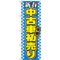 のぼり旗 新春 中古車初売り 青地チェック(GNB-1559)