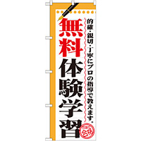 のぼり旗 無料体験学習 (GNB-1567)