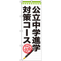 のぼり旗 公立中学進学対策コース (GNB-1588)