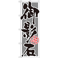 のぼり旗 御影石 筆文字 (GNB-1614)