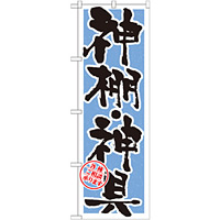 のぼり旗 神棚・神具 水色(GNB-1619)