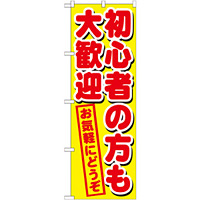 のぼり旗 初心者の方も大歓迎 (GNB-1657)