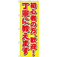 のぼり旗 初心者の方、歓迎！丁寧に教えます (GNB-1658)