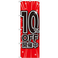 のぼり旗 10％OFF開催中 (GNB-1668)