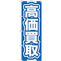 のぼり旗 高価買取 青 (GNB-167)