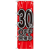 のぼり旗 30％OFF開催中 (GNB-1670)