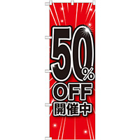 のぼり旗 50％OFF開催中 (GNB-1672)