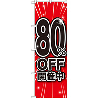 のぼり旗 80％OFF開催中 (GNB-1675)