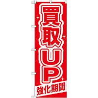 のぼり旗 買取ＵＰ (GNB-168)