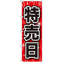 のぼり旗 特売日 (GNB-1689)