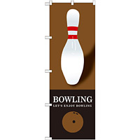 のぼり旗 BOWLING(ボウリング) ブラウン (GNB-1703)