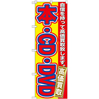 のぼり旗 本・ＣＤ・ＤＶＤ (GNB-171)