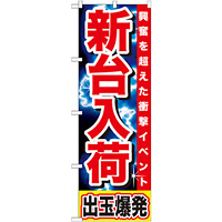 のぼり旗 新台入荷 興奮を超えた衝撃イベント 出玉爆発 赤帯(GNB-1736)