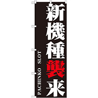 のぼり旗 新機種襲来 (GNB-1750)