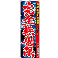 のぼり旗 PACHINKO 完全無制限 興奮を超えた衝撃イベント (GNB-1755)