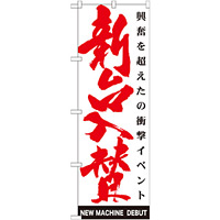 のぼり旗 新台入替 (GNB-1766) 白地　赤文字